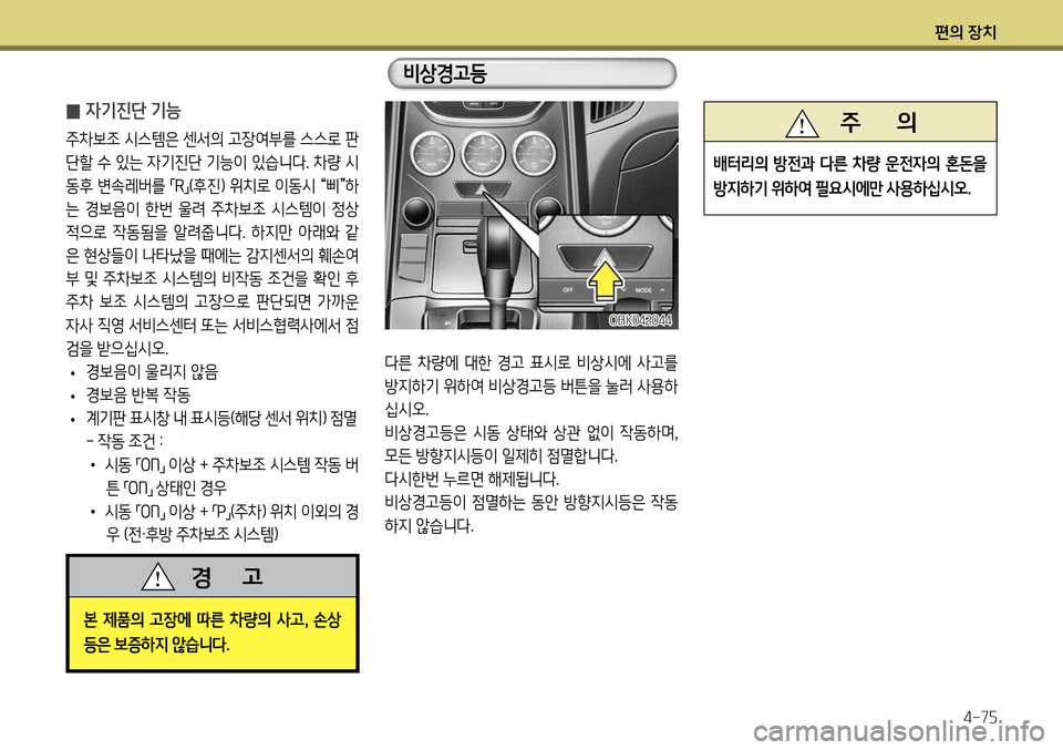 Hyundai Genesis Coupe 2012 제네시스 쿠페 BK - 사용 설명서 (in Korean) 편의 장치4-75
다른 차량에 대한 경고 표시로 비상시에 사고를
방지하기 위하여 비상경고등 버튼을 눌러 사용하
십시오.
비상경고등은 시동 상 Hyundai Genesis Coupe 2012 제네시스 쿠페 BK - 사용 설명서 (in Korean) 편의 장치4-75
다른 차량에 대한 경고 표시로 비상시에 사고를
방지하기 위하여 비상경고등 버튼을 눌러 사용하
십시오.
비상경고등은 시동 상