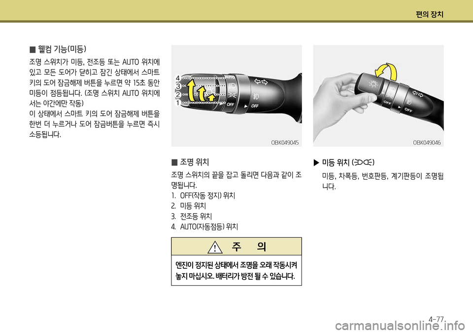Hyundai Genesis Coupe 2012 제네시스 쿠페 BK - 사용 설명서 (in Korean) 편의 장치4-77
̰ 조명 위치
조명 스위치의 끝을 잡고 돌리면 다음과 같이 조
명됩니다.1
. OFF (작동 정지) 위치
2 . 미등 위치
3 . 전조등 위치
4 . AUTO Hyundai Genesis Coupe 2012 제네시스 쿠페 BK - 사용 설명서 (in Korean) 편의 장치4-77
̰ 조명 위치
조명 스위치의 끝을 잡고 돌리면 다음과 같이 조
명됩니다.1
. OFF (작동 정지) 위치
2 . 미등 위치
3 . 전조등 위치
4 . AUTO
