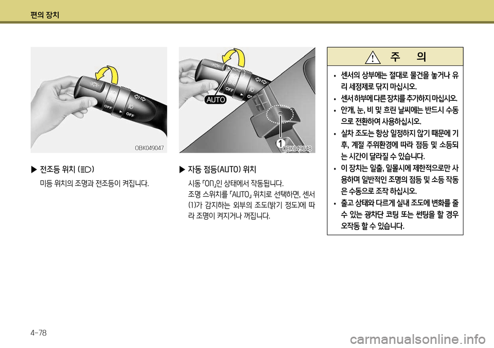 Hyundai Genesis Coupe 2012 제네시스 쿠페 BK - 사용 설명서 (in Korean) 편의 장치 4-78
▶ 자동 점등(AUTO) 위치
시동
「ON
」인 상태에서 작동됩니다.
조명 스위치를 「AUTO
」 위치로 선택하면
, 센서
( 1 )가 감지하는 외 Hyundai Genesis Coupe 2012 제네시스 쿠페 BK - 사용 설명서 (in Korean) 편의 장치 4-78
▶ 자동 점등(AUTO) 위치
시동
「ON
」인 상태에서 작동됩니다.
조명 스위치를 「AUTO
」 위치로 선택하면
, 센서
( 1 )가 감지하는 외