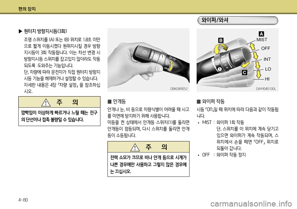 Hyundai Genesis Coupe 2012 제네시스 쿠페 BK - 사용 설명서 (in Korean) 편의 장치 4-80
̰ 와이퍼 작동
시동
「ON
」일 때 위치에 따라 다음과 같이 작동됩
니다.
• M
IST : 와이퍼 1회 작동
단 , 스위치를 이 위치에 계 Hyundai Genesis Coupe 2012 제네시스 쿠페 BK - 사용 설명서 (in Korean) 편의 장치 4-80
̰ 와이퍼 작동
시동
「ON
」일 때 위치에 따라 다음과 같이 작동됩
니다.
• M
IST : 와이퍼 1회 작동
단 , 스위치를 이 위치에 계