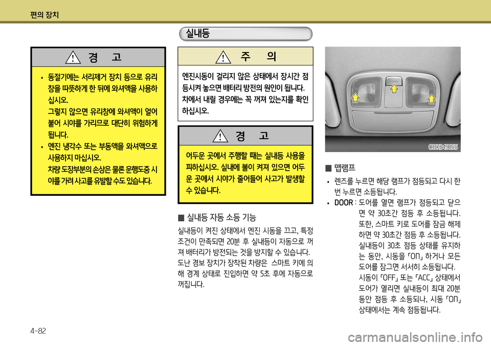 Hyundai Genesis Coupe 2012 제네시스 쿠페 BK - 사용 설명서 (in Korean) 편의 장치 4-82
̰ 맵램프
• 렌즈를 누르면 해당 램프가 점등되고 다시 한
번 누르면 소등됩니다.
•
DOOR : 도어를 열면 램프가 점등되고 닫 Hyundai Genesis Coupe 2012 제네시스 쿠페 BK - 사용 설명서 (in Korean) 편의 장치 4-82
̰ 맵램프
• 렌즈를 누르면 해당 램프가 점등되고 다시 한
번 누르면 소등됩니다.
•
DOOR : 도어를 열면 램프가 점등되고 닫