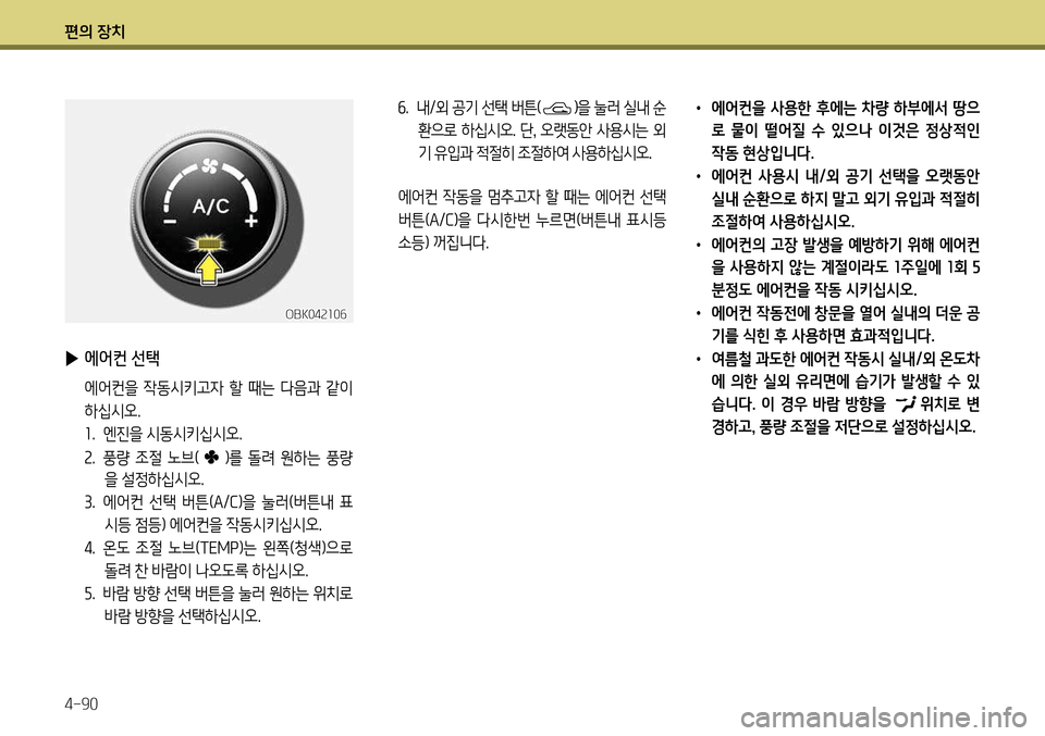 Hyundai Genesis Coupe 2012 제네시스 쿠페 BK - 사용 설명서 (in Korean) 편의 장치 4-90
OBK042106
▶ 에어컨 선택
에어컨을 작동시키고자 할 때는 다음과 같이
하십시오. 1. 엔진을 시동시키십시오.
2 . 풍량 조절 노브(
Hyundai Genesis Coupe 2012 제네시스 쿠페 BK - 사용 설명서 (in Korean) 편의 장치 4-90
OBK042106
▶ 에어컨 선택
에어컨을 작동시키고자 할 때는 다음과 같이
하십시오. 1. 엔진을 시동시키십시오.
2 . 풍량 조절 노브(