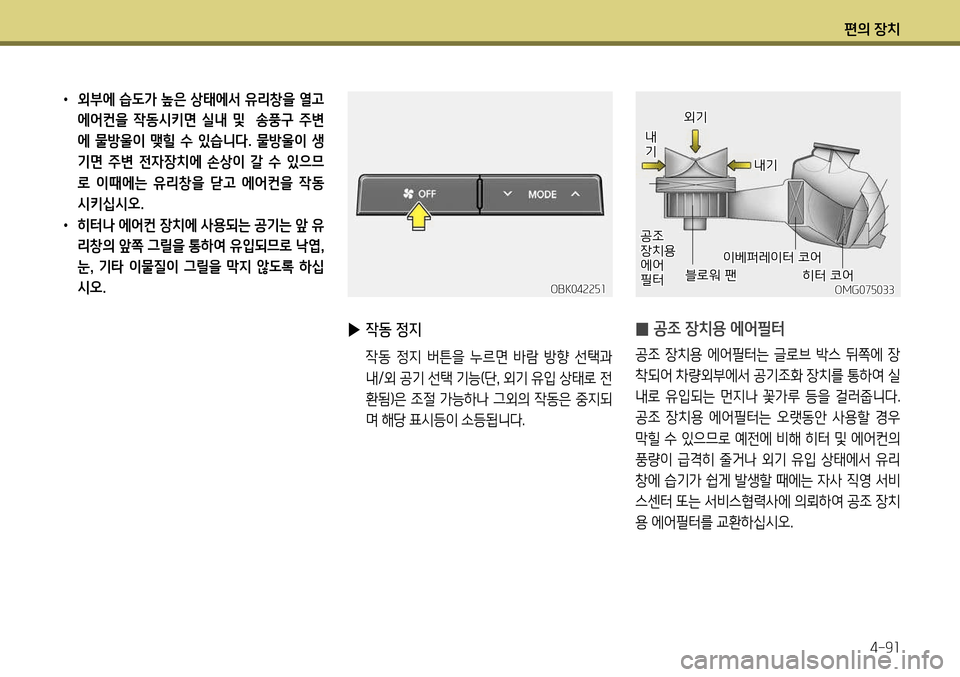 Hyundai Genesis Coupe 2012 제네시스 쿠페 BK - 사용 설명서 (in Korean) 편의 장치4-91
• 외부에 습도가 높은 상태에서 유리창을 열고
에어컨을 작동시키면 실내 및 송풍구 주변
에 물방울이 맺힐 수 있습니다. 물 Hyundai Genesis Coupe 2012 제네시스 쿠페 BK - 사용 설명서 (in Korean) 편의 장치4-91
• 외부에 습도가 높은 상태에서 유리창을 열고
에어컨을 작동시키면 실내 및 송풍구 주변
에 물방울이 맺힐 수 있습니다. 물