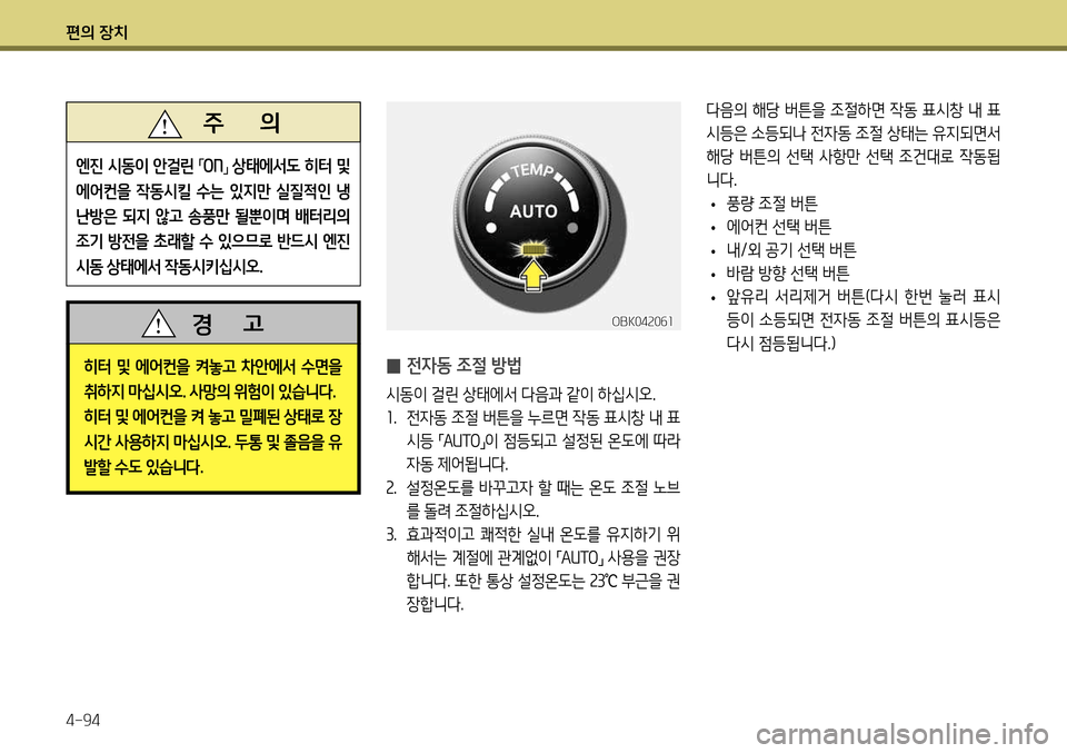 Hyundai Genesis Coupe 2012 제네시스 쿠페 BK - 사용 설명서 (in Korean) 편의 장치 4-94
다음의 해당 버튼을 조절하면 작동 표시창 내 표
시등은 소등되나 전자동 조절 상태는 유지되면서
해당 버튼의 선택 사항만 선택 Hyundai Genesis Coupe 2012 제네시스 쿠페 BK - 사용 설명서 (in Korean) 편의 장치 4-94
다음의 해당 버튼을 조절하면 작동 표시창 내 표
시등은 소등되나 전자동 조절 상태는 유지되면서
해당 버튼의 선택 사항만 선택