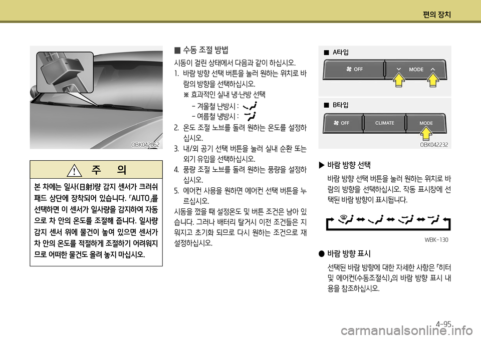 Hyundai Genesis Coupe 2012 제네시스 쿠페 BK - 사용 설명서 (in Korean) 편의 장치4-95
WBK-130
̰ 수동 조절 방법
시동이 걸린 상태에서 다음과 같이 하십시오. 1
. 바람 방향 선택 버튼을 눌러 원하는 위치로 바
람의 방향을 선 Hyundai Genesis Coupe 2012 제네시스 쿠페 BK - 사용 설명서 (in Korean) 편의 장치4-95
WBK-130
̰ 수동 조절 방법
시동이 걸린 상태에서 다음과 같이 하십시오. 1
. 바람 방향 선택 버튼을 눌러 원하는 위치로 바
람의 방향을 선