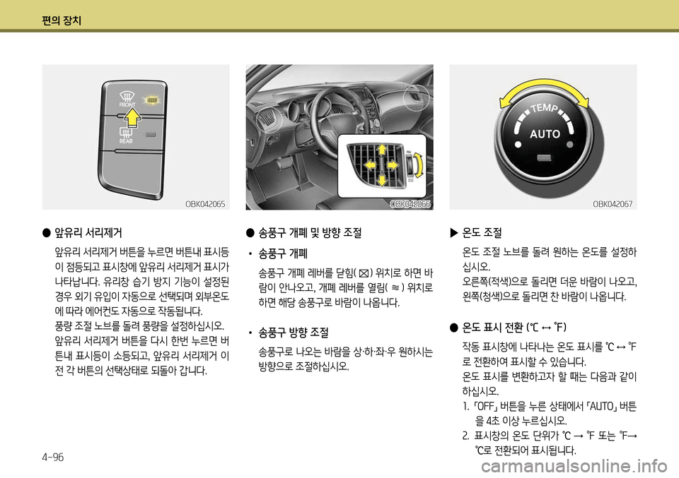 Hyundai Genesis Coupe 2012 제네시스 쿠페 BK - 사용 설명서 (in Korean) 편의 장치 4-96
● 앞유리 서리제거
앞유리 서리제거 버튼을 누르면 버튼내 표시등
이 점등되고 표시창에 앞유리 서리제거 표시가
나타납니다. 유 Hyundai Genesis Coupe 2012 제네시스 쿠페 BK - 사용 설명서 (in Korean) 편의 장치 4-96
● 앞유리 서리제거
앞유리 서리제거 버튼을 누르면 버튼내 표시등
이 점등되고 표시창에 앞유리 서리제거 표시가
나타납니다. 유