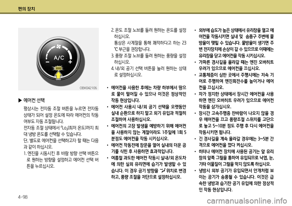 Hyundai Genesis Coupe 2012 제네시스 쿠페 BK - 사용 설명서 (in Korean) 편의 장치 4-98
• 외부에 습도가 높은 상태에서 유리창을 열고 에
어컨을 작동시키면 실내 및 송풍구 주변에 물
방울이 맺힐 수 있습니다. 물 Hyundai Genesis Coupe 2012 제네시스 쿠페 BK - 사용 설명서 (in Korean) 편의 장치 4-98
• 외부에 습도가 높은 상태에서 유리창을 열고 에
어컨을 작동시키면 실내 및 송풍구 주변에 물
방울이 맺힐 수 있습니다. 물