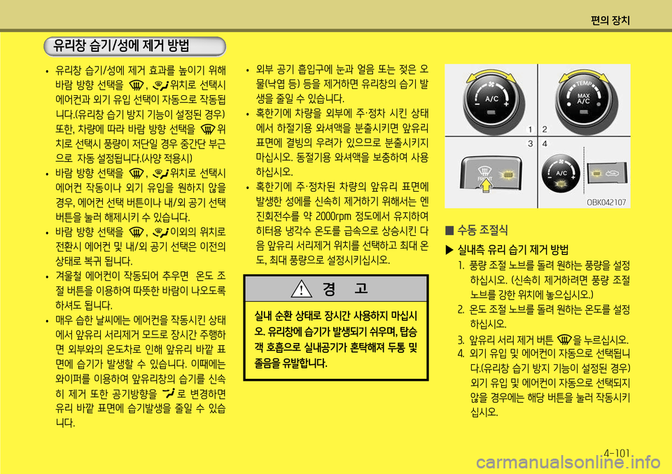 Hyundai Genesis Coupe 2012 제네시스 쿠페 BK - 사용 설명서 (in Korean) 편의 장치4-101
̰ 수동 조절식
▶ 실내측 유리 습기 제거 방법
1. 풍량 조절 노브를 돌려 원하는 풍량을 설정
하십시오. (신속히 제거하려면 풍량 Hyundai Genesis Coupe 2012 제네시스 쿠페 BK - 사용 설명서 (in Korean) 편의 장치4-101
̰ 수동 조절식
▶ 실내측 유리 습기 제거 방법
1. 풍량 조절 노브를 돌려 원하는 풍량을 설정
하십시오. (신속히 제거하려면 풍량