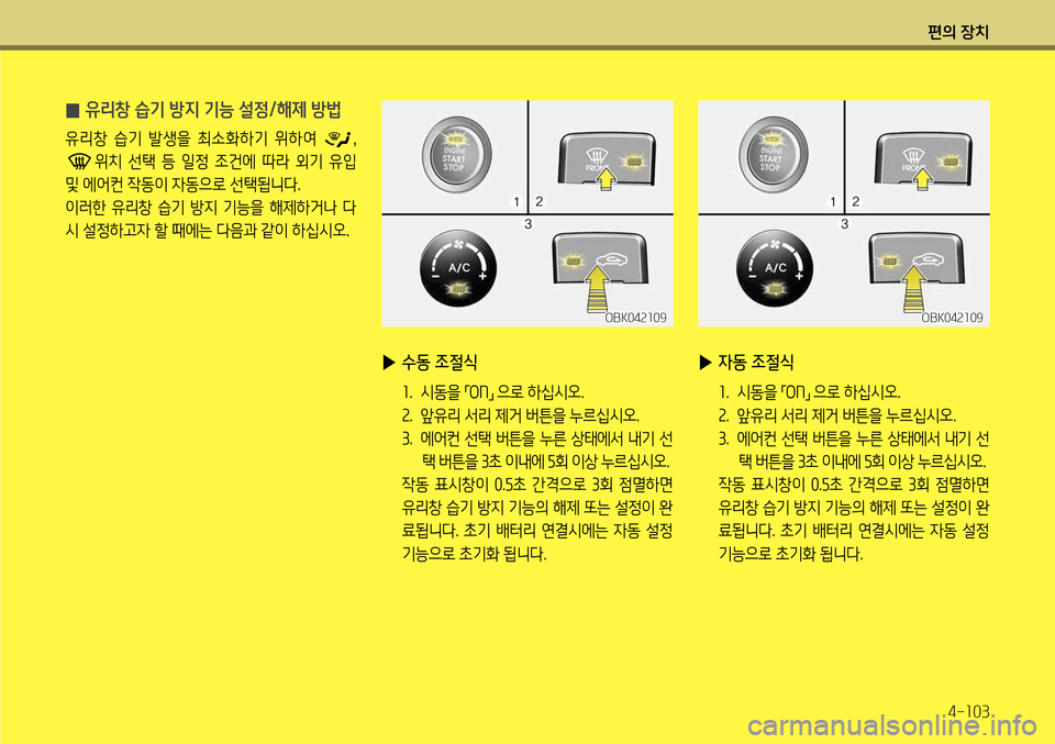 Hyundai Genesis Coupe 2012 제네시스 쿠페 BK - 사용 설명서 (in Korean) 편의 장치4-103
̰ 유리창 습기 방지 기능 설정/해제 방법
유리창 습기 발생을 최소화하기 위하여 ,
위치 선택 등 일정 조건에 따라 외기 유입 Hyundai Genesis Coupe 2012 제네시스 쿠페 BK - 사용 설명서 (in Korean) 편의 장치4-103
̰ 유리창 습기 방지 기능 설정/해제 방법
유리창 습기 발생을 최소화하기 위하여 ,
위치 선택 등 일정 조건에 따라 외기 유입