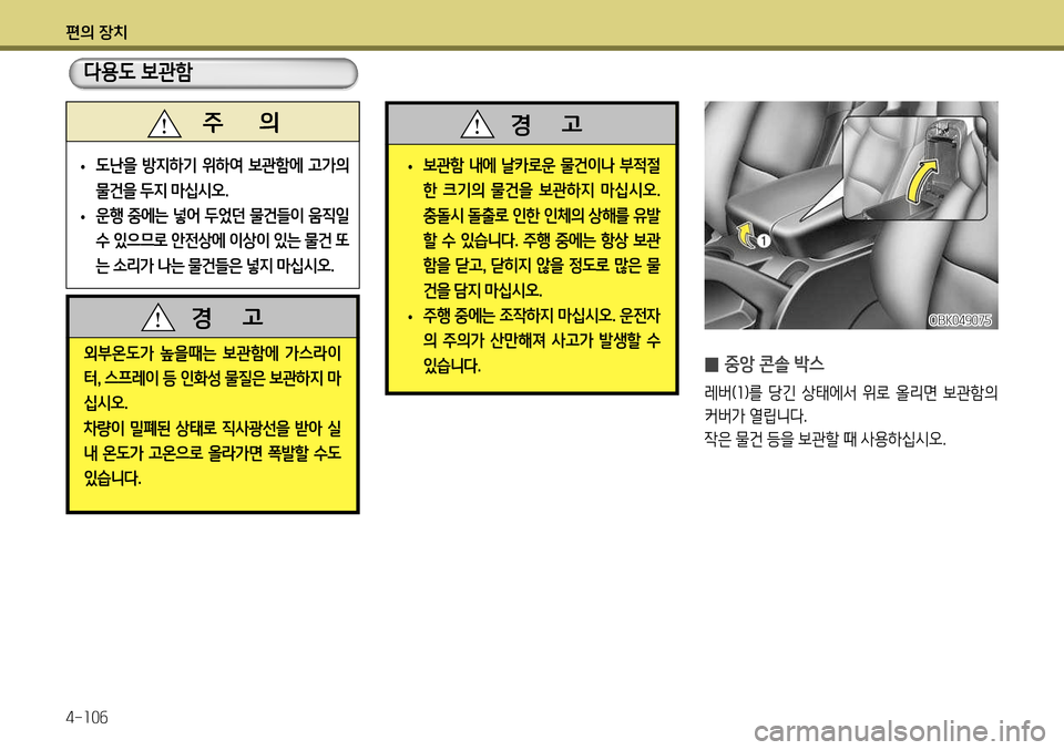 Hyundai Genesis Coupe 2012 제네시스 쿠페 BK - 사용 설명서 (in Korean) 편의 장치 4-106
외부온도가 높을때는 보관함에 가스라이 터, 스프레이 등 인화성 물질은 보관하지 마
십시오 .
차량이 밀폐된 상태로 직사광선을 받 Hyundai Genesis Coupe 2012 제네시스 쿠페 BK - 사용 설명서 (in Korean) 편의 장치 4-106
외부온도가 높을때는 보관함에 가스라이 터, 스프레이 등 인화성 물질은 보관하지 마
십시오 .
차량이 밀폐된 상태로 직사광선을 받