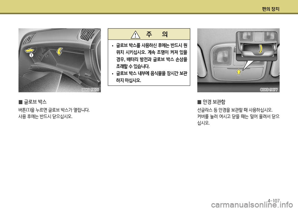 Hyundai Genesis Coupe 2012 제네시스 쿠페 BK - 사용 설명서 (in Korean) 편의 장치4-107
̰ 안경 보관함
선글라스 등 안경을 보관할 때 사용하십시오.
커버를 눌러 여시고 닫을 때는 밀어 올려서 닫으
십시오.
̰ 글로브 박스 Hyundai Genesis Coupe 2012 제네시스 쿠페 BK - 사용 설명서 (in Korean) 편의 장치4-107
̰ 안경 보관함
선글라스 등 안경을 보관할 때 사용하십시오.
커버를 눌러 여시고 닫을 때는 밀어 올려서 닫으
십시오.
̰ 글로브 박스