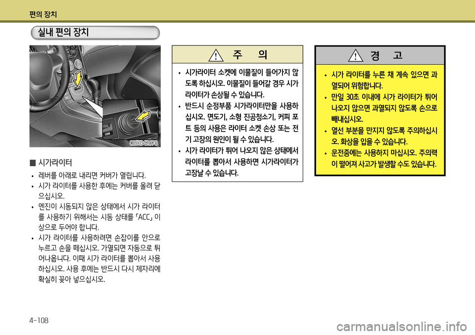 Hyundai Genesis Coupe 2012 제네시스 쿠페 BK - 사용 설명서 (in Korean) 편의 장치 4-108
• 시가 라이터를 누른 채 계속 있으면 과
열되어 위험합니다
.
• 만일 30초 이내에 시가 라이터가 튀어
나오지 않으면 과열되 Hyundai Genesis Coupe 2012 제네시스 쿠페 BK - 사용 설명서 (in Korean) 편의 장치 4-108
• 시가 라이터를 누른 채 계속 있으면 과
열되어 위험합니다
.
• 만일 30초 이내에 시가 라이터가 튀어
나오지 않으면 과열되