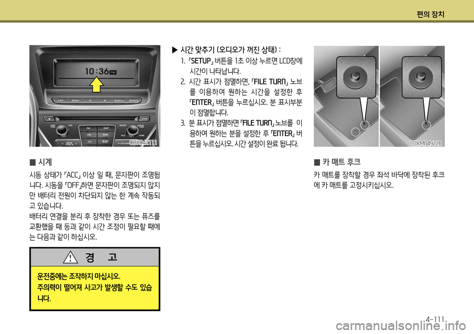 Hyundai Genesis Coupe 2012  제네시스 쿠페 BK - 사용 설명서 (in Korean) 편의 장치4-111
 
▶ 시간 맞추기 (오디오가 꺼진 상태) : 
1. 
「SETUP
」 버튼을 
1초 이상 누르면  LCD창에 
시간이 나타납니다.
2 .  시간  표시가  점멸하면 