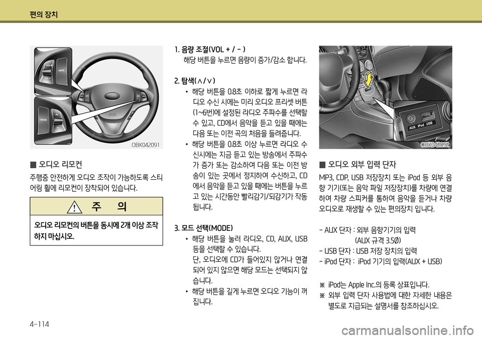 Hyundai Genesis Coupe 2012  제네시스 쿠페 BK - 사용 설명서 (in Korean) 편의 장치 4-114
OBK042092
 
̰ 오디오 외부 입력 단자
MP3,
 CDP,  USB   저장장치  또는  iPod  등  외부  음
향 기기(또는 음악 파일 저장장치)를 차량에 연결 
하