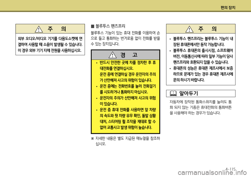 Hyundai Genesis Coupe 2012  제네시스 쿠페 BK - 사용 설명서 (in Korean) 편의 장치4-115
 
• 반드시 안전한 곳에 차를 정차한 후 휴 
대전화를 연결하십시오
. 
  운전 중에 연결하실 경우 운전자의 주의 가 산만해져 사고의 위