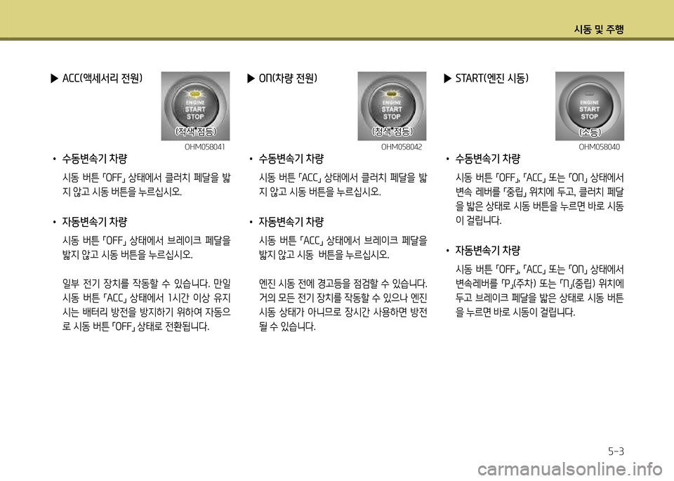 Hyundai Genesis Coupe 2012  제네시스 쿠페 BK - 사용 설명서 (in Korean) /d동 및 주B자-3
 
▶ ACC(액세서리 전원)
 
• 수동변속기 차량
  /d동  버튼 
,mO잡잡
,n  상=d에-
