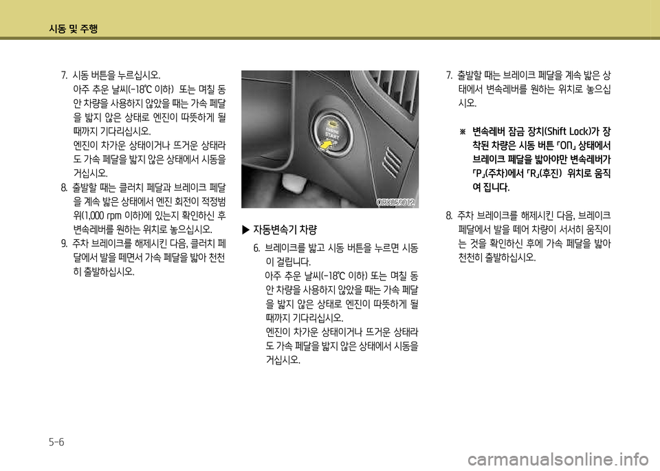 Hyundai Genesis Coupe 2012  제네시스 쿠페 BK - 사용 설명서 (in Korean) /d동 및 주B 자-작
 
▶ 4동변속기 차량
작행  브레이크를  밟고  /d동  버튼을  누르면  /d동
이 걸립니다행
  아주  추운  날1