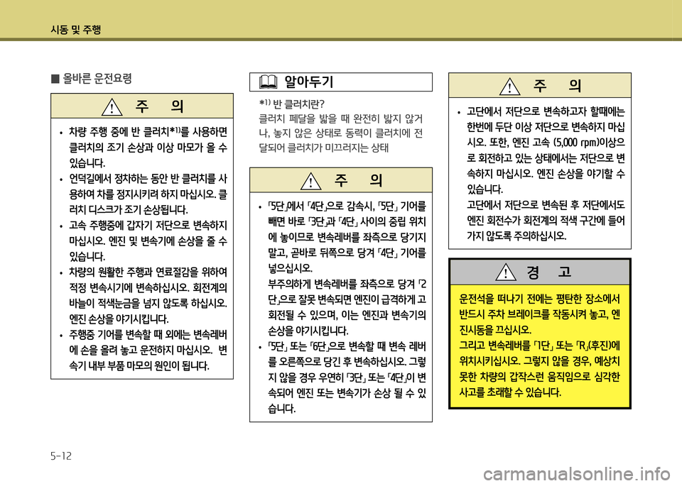 Hyundai Genesis Coupe 2012  제네시스 쿠페 BK - 사용 설명서 (in Korean) /d동 및 주B 자-12
운전-