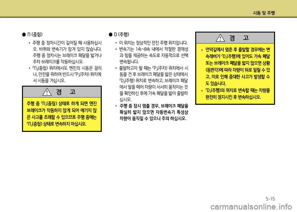 Hyundai Genesis Coupe 2012  제네시스 쿠페 BK - 사용 설명서 (in Korean) /d동 및 주B자-1자
 
● N (중립) 
•  주B  중  4