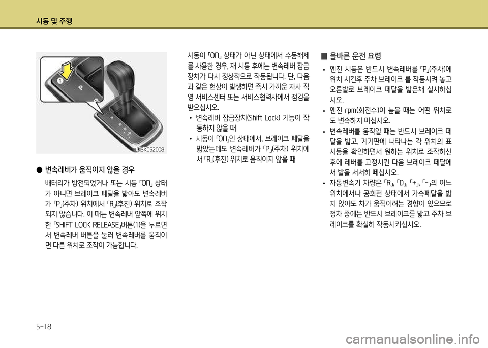 Hyundai Genesis Coupe 2012  제네시스 쿠페 BK - 사용 설명서 (in Korean) /d동 및 주B 자-18
 
0 올바른 운전 요령
 
• 엔진  /d동은  반드/d  변.레버를 
,mP
,n(주8