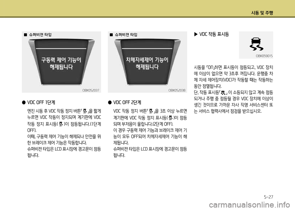 Hyundai Genesis Coupe 2012  제네시스 쿠페 BK - 사용 설명서 (in Korean) /d동 및 주B자-27
 
● VDC OFF 1단계
  엔진 /d동 후 욱DC 4동 4