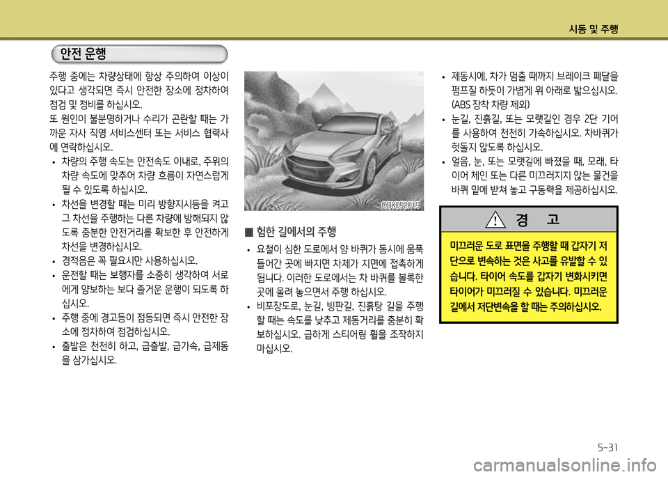 Hyundai Genesis Coupe 2012  제네시스 쿠페 BK - 사용 설명서 (in Korean) /d동 및 주B자-31
 
• 제동/d에, 8