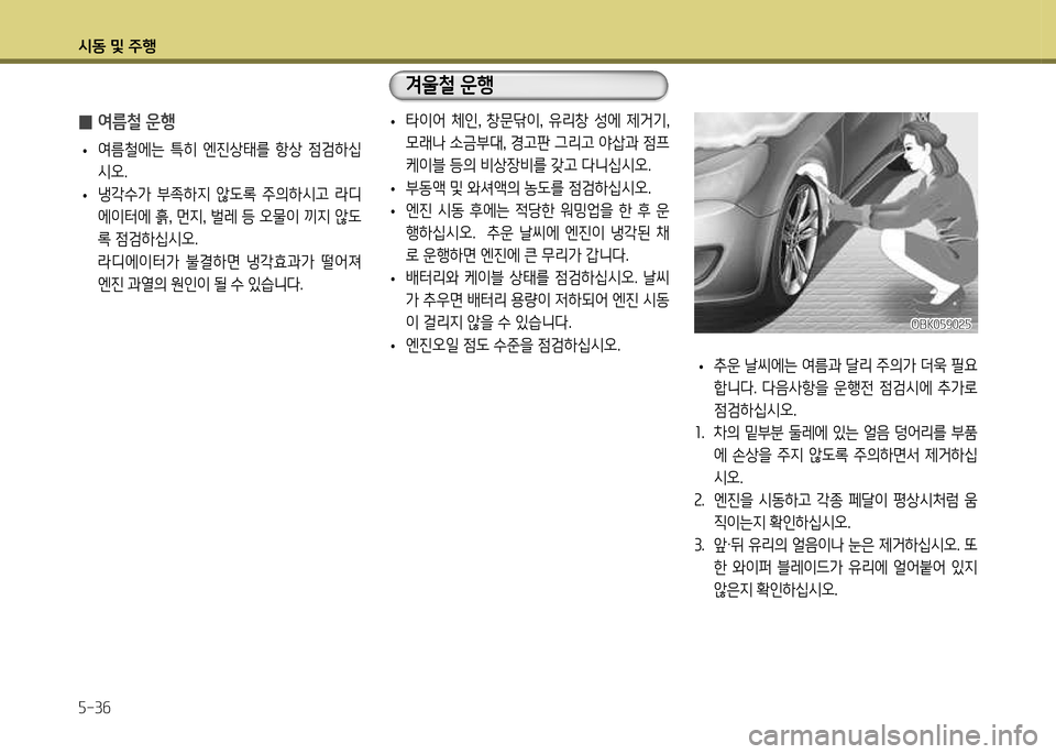 Hyundai Genesis Coupe 2012  제네시스 쿠페 BK - 사용 설명서 (in Korean) /d동 및 주B 자-3작
 
0 2t름철 운B
 
• 2t&철에는  ?A히  엔진상=d를  항상  4