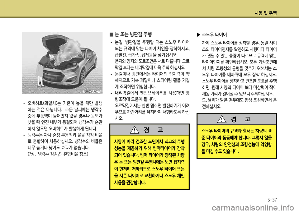 Hyundai Genesis Coupe 2012  제네시스 쿠페 BK - 사용 설명서 (in Korean) /d동 및 주B자-37
 
▶ 스노우 타이2<
  8