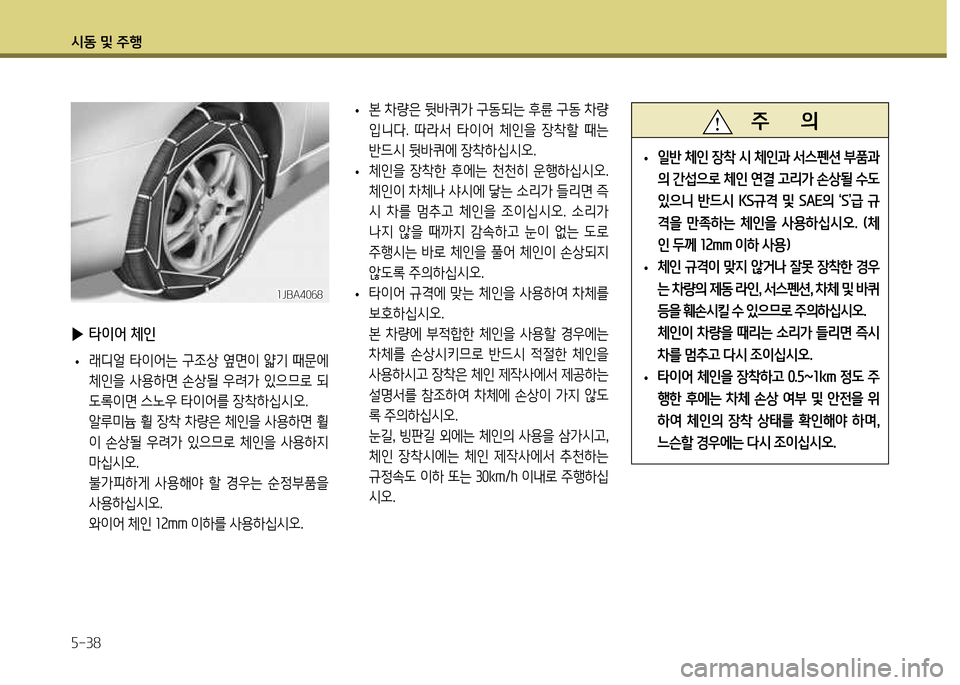 Hyundai Genesis Coupe 2012  제네시스 쿠페 BK - 사용 설명서 (in Korean) /d동 및 주B 자-38
 
▶ 타이2< 체인
 
• 래디2D  타이2<는  구4