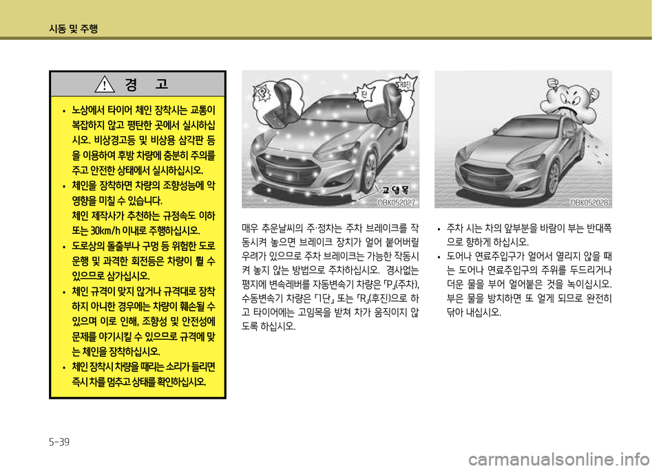 Hyundai Genesis Coupe 2012  제네시스 쿠페 BK - 사용 설명서 (in Korean) /d동 및 주B 자-39
매38  추운날1