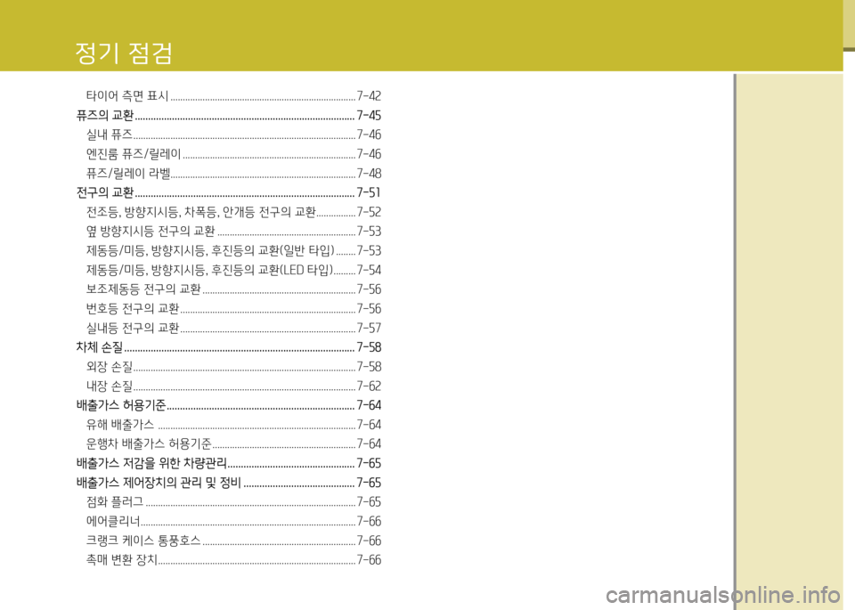 Hyundai Genesis Coupe 2012  제네시스 쿠페 BK - 사용 설명서 (in Korean) 타이어 측면 표시 ........................................................................... 7-42
퓨6의 교환 행행행행행행행행행행행행행행행행행행행행행행행행행행