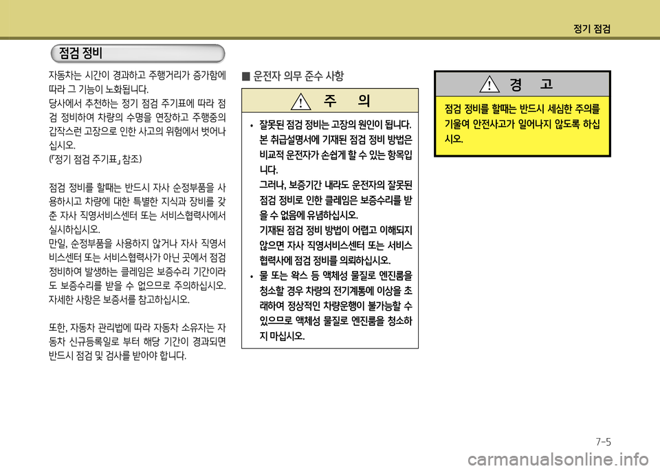 Hyundai Genesis Coupe 2012 제네시스 쿠페 BK - 사용 설명서 (in Korean) 정기 4 Hyundai Genesis Coupe 2012 제네시스 쿠페 BK - 사용 설명서 (in Korean) 정기 4