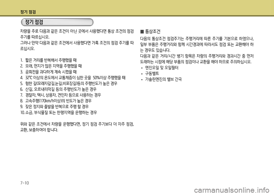 Hyundai Genesis Coupe 2012 제네시스 쿠페 BK - 사용 설명서 (in Korean) 정기 4 Hyundai Genesis Coupe 2012 제네시스 쿠페 BK - 사용 설명서 (in Korean) 정기 4