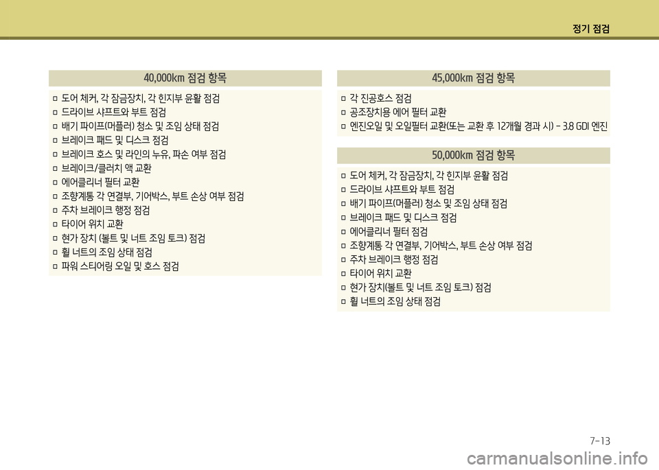 Hyundai Genesis Coupe 2012 제네시스 쿠페 BK - 사용 설명서 (in Korean) 정기 4 Hyundai Genesis Coupe 2012 제네시스 쿠페 BK - 사용 설명서 (in Korean) 정기 4
