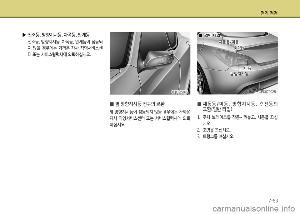 Hyundai Genesis Coupe 2012 제네시스 쿠페 BK - 사용 설명서 (in Korean) 정기 4 Hyundai Genesis Coupe 2012 제네시스 쿠페 BK - 사용 설명서 (in Korean) 정기 4