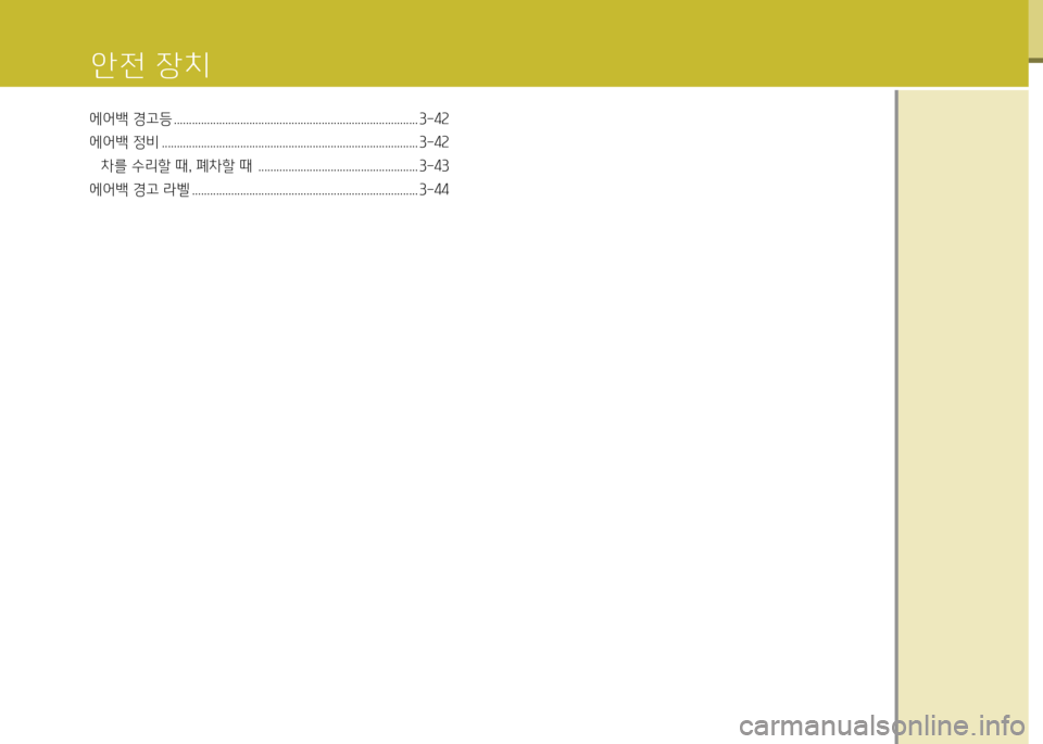 Hyundai Genesis Coupe 2012 제네시스 쿠페 BK - 사용 설명서 (in Korean) 에어백 경고등 ................................................................................. 3-4속
에어백 정비 ......................................................................... Hyundai Genesis Coupe 2012 제네시스 쿠페 BK - 사용 설명서 (in Korean) 에어백 경고등 ................................................................................. 3-4속
에어백 정비 .........................................................................