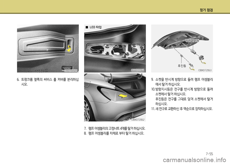 Hyundai Genesis Coupe 2012 제네시스 쿠페 BK - 사용 설명서 (in Korean) 정기 4 Hyundai Genesis Coupe 2012 제네시스 쿠페 BK - 사용 설명서 (in Korean) 정기 4