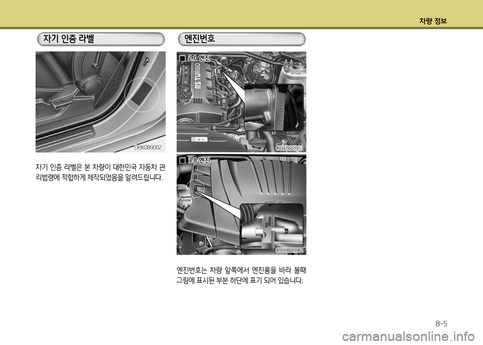 Hyundai Genesis Coupe 2012  제네시스 쿠페 BK - 사용 설명서 (in Korean) 차량 정보8-5
엔진번호는  차량  앞쪽에-