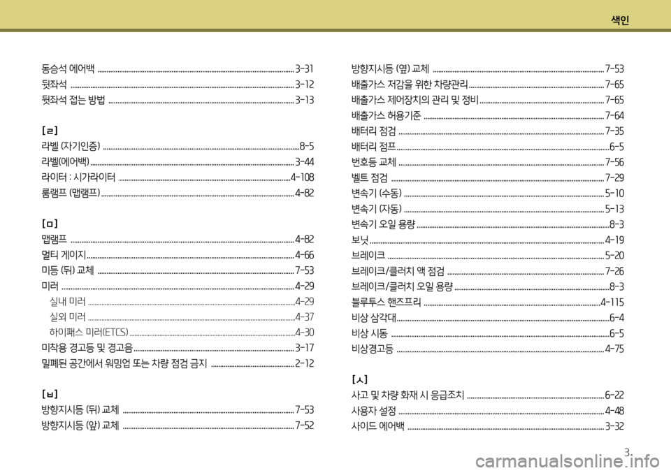 Hyundai Genesis Coupe 2012  제네시스 쿠페 BK - 사용 설명서 (in Korean) 색인3
동승석 에어백  ............................................................................................................. 3-31
뒷좌석  .............................................