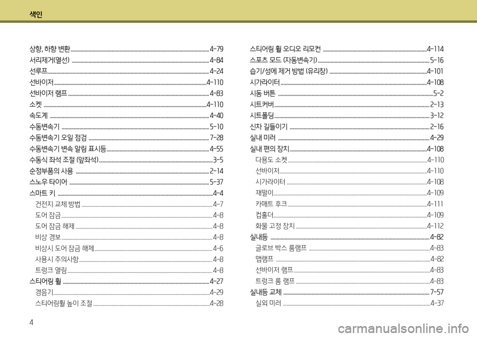 Hyundai Genesis Coupe 2012  제네시스 쿠페 BK - 사용 설명서 (in Korean) 색인 4
상향, 하향 변환 ............................................................................................................4-79
서리제거(열선)  ..................................