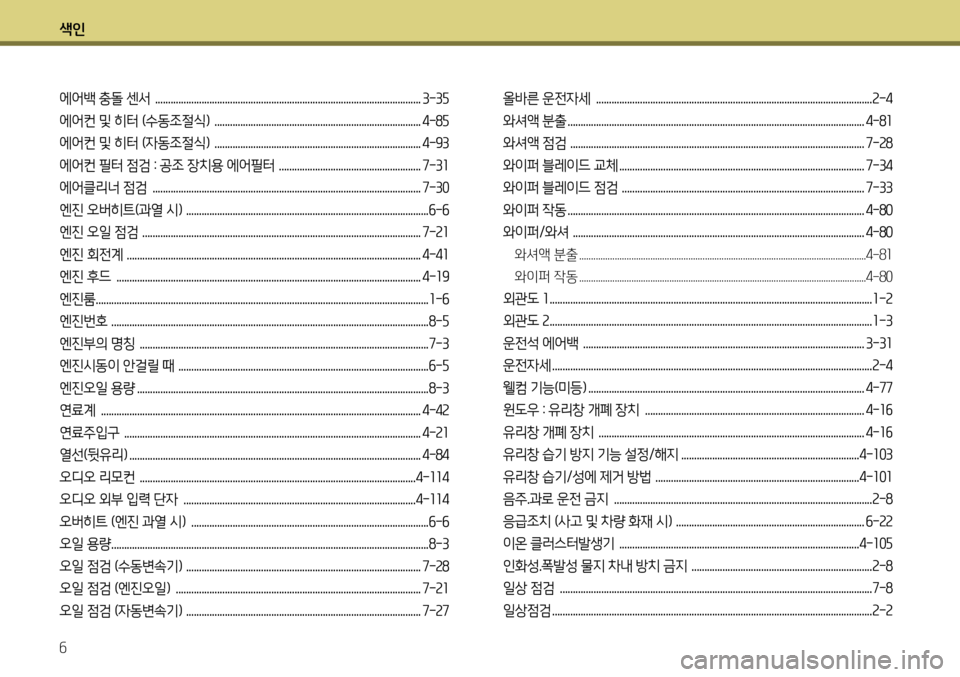 Hyundai Genesis Coupe 2012  제네시스 쿠페 BK - 사용 설명서 (in Korean) 색인 6
에어백 충돌 센서  .......................................................................................................3-35
에어컨 및 히터 (수동조절식)  ..................