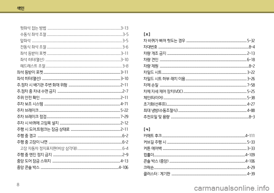 Hyundai Genesis Coupe 2012  제네시스 쿠페 BK - 사용 설명서 (in Korean) 색인 8
뒷좌석 접는 방법  ............................................................................................................3-13
수동식 좌석 조절 .............................