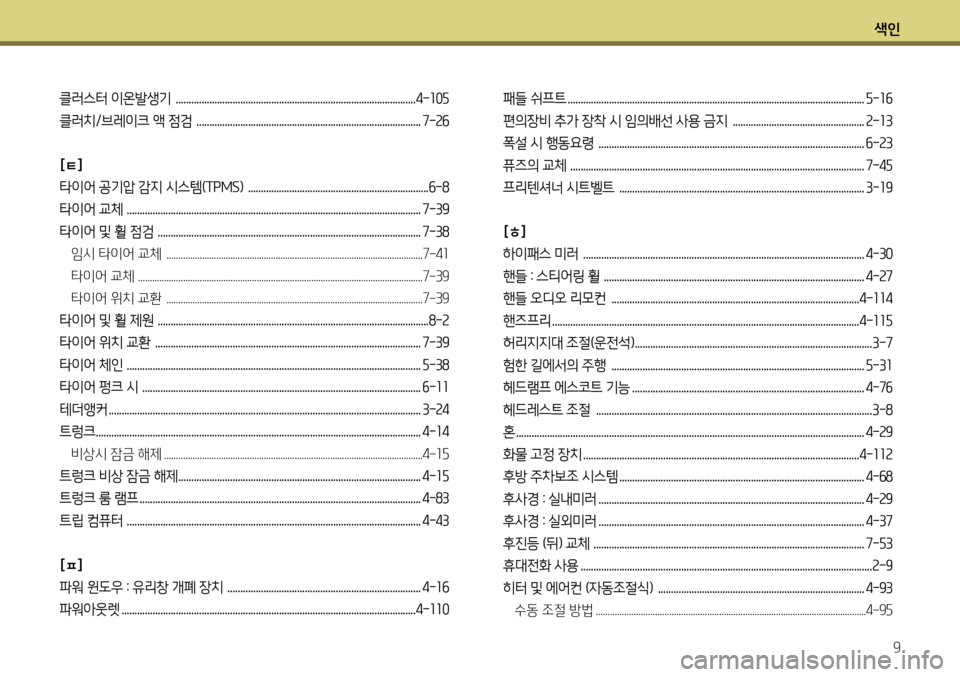 Hyundai Genesis Coupe 2012  제네시스 쿠페 BK - 사용 설명서 (in Korean) 색인9
클러스터 이온발생기  ............................................................................................. 4-105
클러치/브레이크 액 점검  ...........................