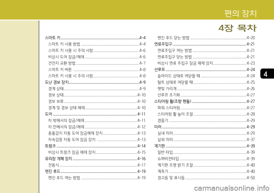 Hyundai Genesis Coupe 2012 제네시스 쿠페 BK - 사용 설명서 (in Korean) 4
스마트 키 ..........................................................................................4-4
스마트 키 사용 방법 .............................................................. Hyundai Genesis Coupe 2012 제네시스 쿠페 BK - 사용 설명서 (in Korean) 4
스마트 키 ..........................................................................................4-4
스마트 키 사용 방법 ..............................................................
