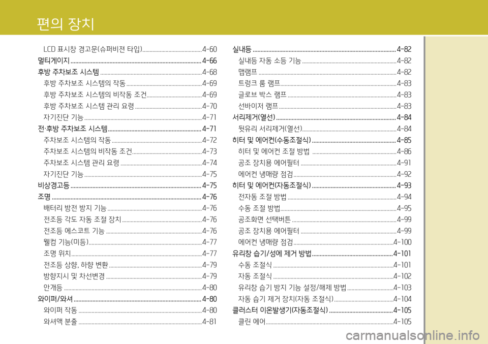 Hyundai Genesis Coupe 2012 제네시스 쿠페 BK - 사용 설명서 (in Korean) LCD 표시창 경고문(슈퍼비젼 타입) .........................................4-60
멀티게이지 .................................................................................... 4-66
후 Hyundai Genesis Coupe 2012 제네시스 쿠페 BK - 사용 설명서 (in Korean) LCD 표시창 경고문(슈퍼비젼 타입) .........................................4-60
멀티게이지 .................................................................................... 4-66
후