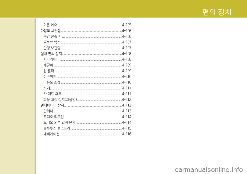 Hyundai Genesis Coupe 2012 제네시스 쿠페 BK - 사용 설명서 (in Korean) 이온 에어 ........................................................................................4-105
다용도 보관함 ........................................................................ Hyundai Genesis Coupe 2012 제네시스 쿠페 BK - 사용 설명서 (in Korean) 이온 에어 ........................................................................................4-105
다용도 보관함 ........................................................................