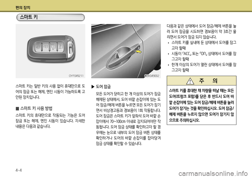 Hyundai Genesis Coupe 2012 제네시스 쿠페 BK - 사용 설명서 (in Korean) 편의 장치 4-4
OYF049211
스마트 키는 일반 키의 사용 없이 휴대만으로 도
어의 잠금 또는 해제, 엔진 시동이 가능하도록 고
안된 장치입니다.
̰ 스마트 Hyundai Genesis Coupe 2012 제네시스 쿠페 BK - 사용 설명서 (in Korean) 편의 장치 4-4
OYF049211
스마트 키는 일반 키의 사용 없이 휴대만으로 도
어의 잠금 또는 해제, 엔진 시동이 가능하도록 고
안된 장치입니다.
̰ 스마트