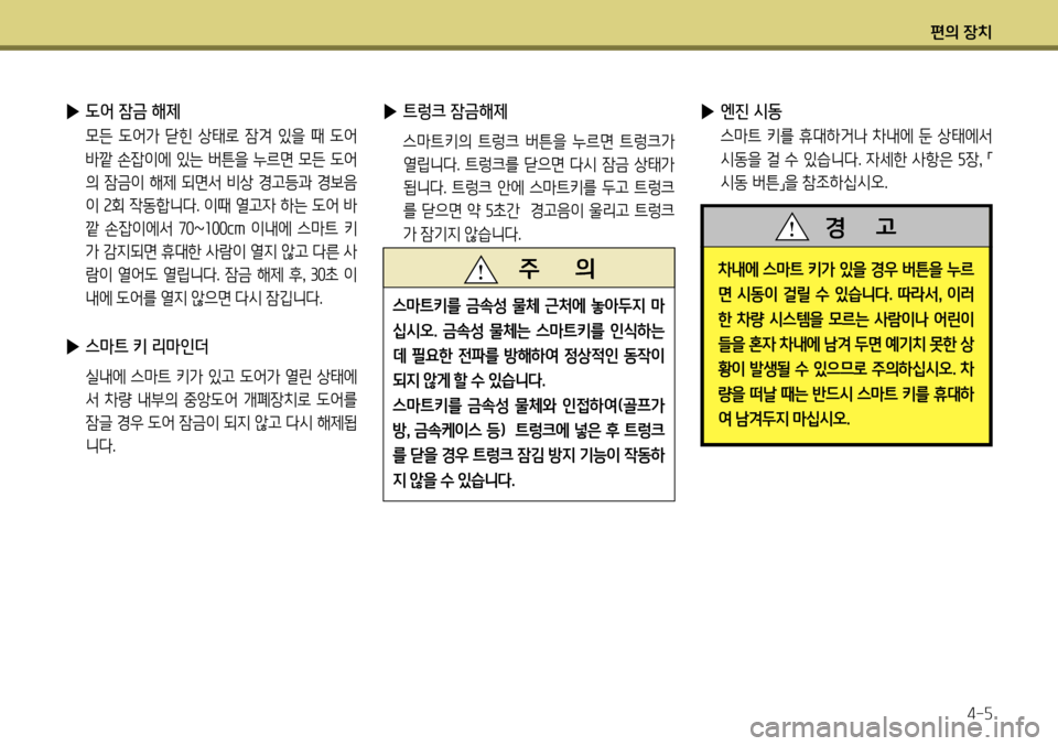 Hyundai Genesis Coupe 2012 제네시스 쿠페 BK - 사용 설명서 (in Korean) 편의 장치4-5
▶ 엔진 시동
스마트 키를 휴대하거나 차내에 둔 상태에서
시동을 걸 수 있습니다. 자세한 사항은 5장 ,
「
시동 버튼 」을 참조하십 Hyundai Genesis Coupe 2012 제네시스 쿠페 BK - 사용 설명서 (in Korean) 편의 장치4-5
▶ 엔진 시동
스마트 키를 휴대하거나 차내에 둔 상태에서
시동을 걸 수 있습니다. 자세한 사항은 5장 ,
「
시동 버튼 」을 참조하십