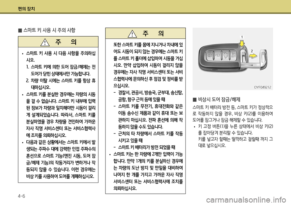 Hyundai Genesis Coupe 2012 제네시스 쿠페 BK - 사용 설명서 (in Korean) 편의 장치 4-6
OYF049212
̰ 비상시 도어 잠금/해제
스마트 키 배터리 방전 등
, 스마트 키가 정상적으
로 작동하지 않을 경우 , 비상 키( 2)를 이용하여 Hyundai Genesis Coupe 2012 제네시스 쿠페 BK - 사용 설명서 (in Korean) 편의 장치 4-6
OYF049212
̰ 비상시 도어 잠금/해제
스마트 키 배터리 방전 등
, 스마트 키가 정상적으
로 작동하지 않을 경우 , 비상 키( 2)를 이용하여