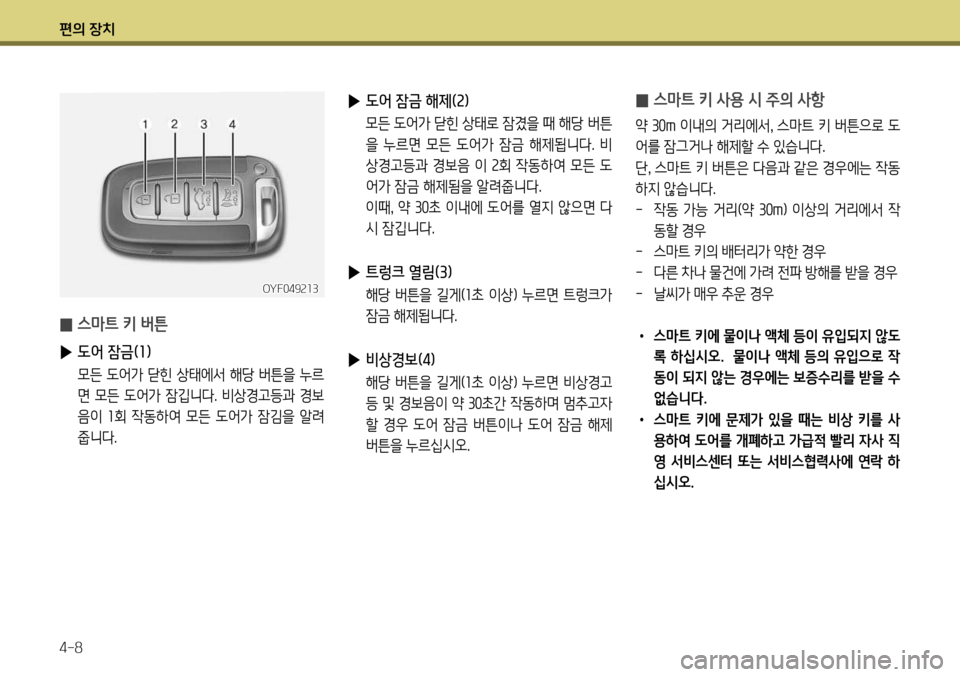 Hyundai Genesis Coupe 2012 제네시스 쿠페 BK - 사용 설명서 (in Korean) 편의 장치 4-8
▶ 도어 잠금 해제(2)
모든 도어가 닫힌 상태로 잠겼을 때 해당 버튼
을 누르면 모든 도어가 잠금 해제됩니다. 비
상경고등과 경보 Hyundai Genesis Coupe 2012 제네시스 쿠페 BK - 사용 설명서 (in Korean) 편의 장치 4-8
▶ 도어 잠금 해제(2)
모든 도어가 닫힌 상태로 잠겼을 때 해당 버튼
을 누르면 모든 도어가 잠금 해제됩니다. 비
상경고등과 경보